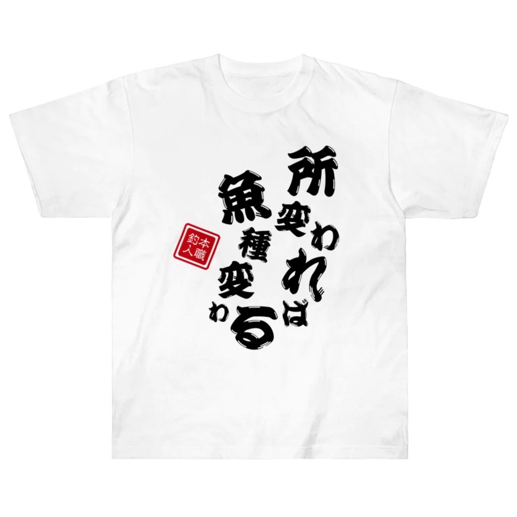 本職釣人工房の所変われば魚種変わる Heavyweight T-Shirt