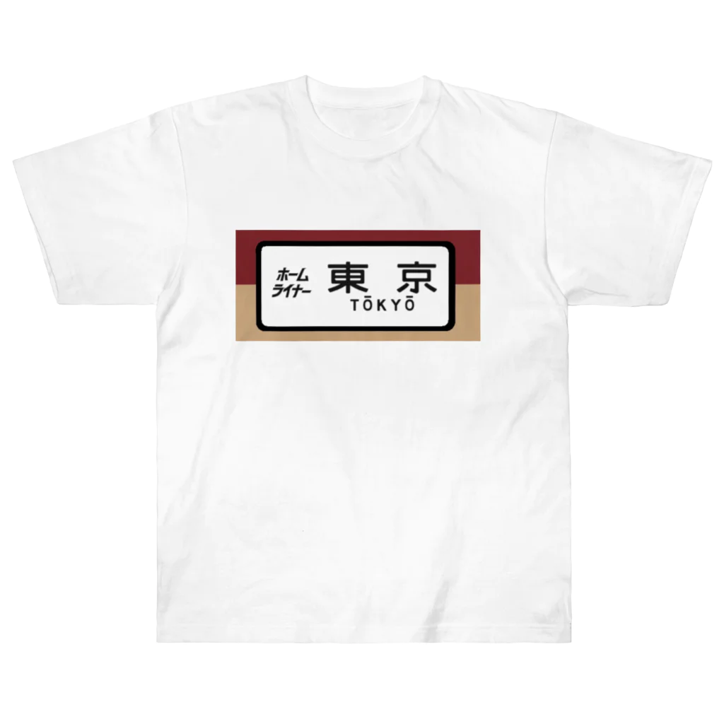 レールファン&スピリチュアルアイテムショップの国鉄　特急　ホームライナー　東京行き Heavyweight T-Shirt