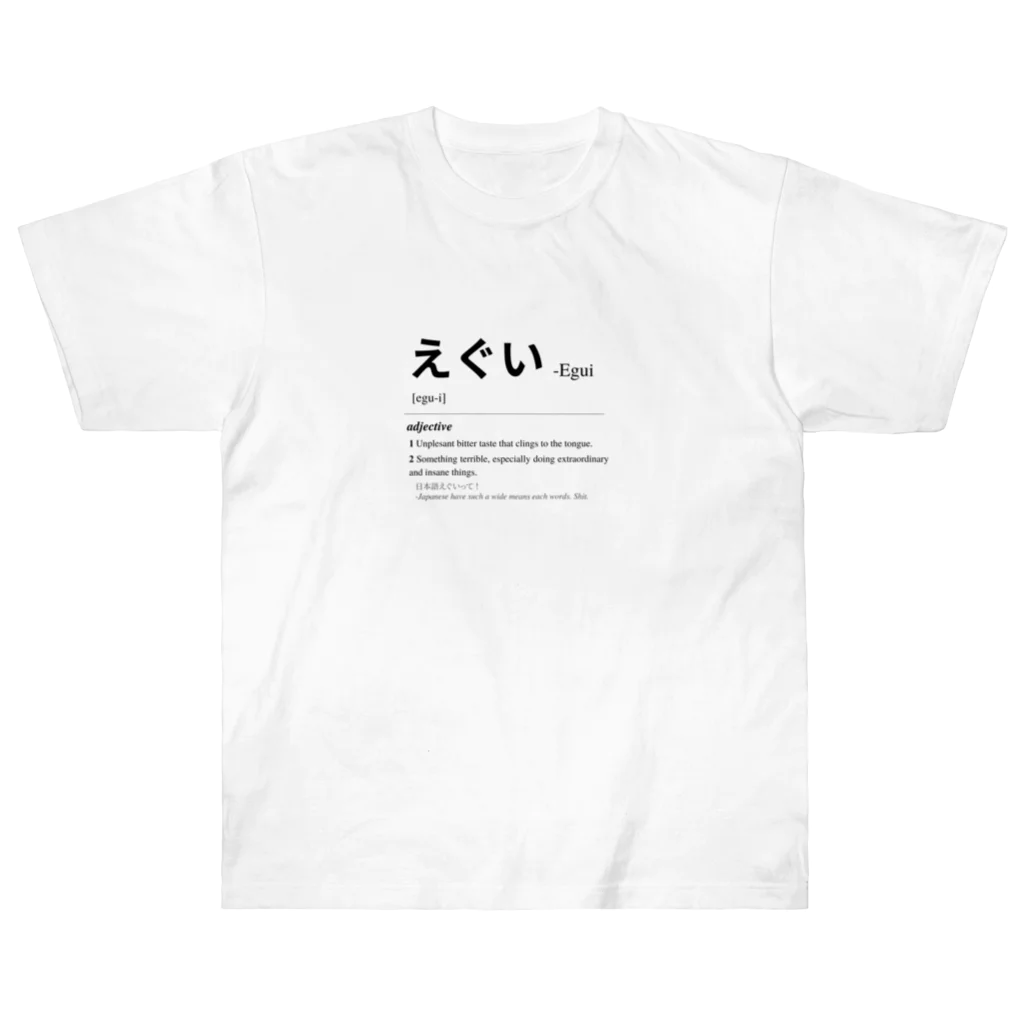 Japanese Urban Dictionaryのえぐい -Japanese Urban Dictionary ヘビーウェイトTシャツ