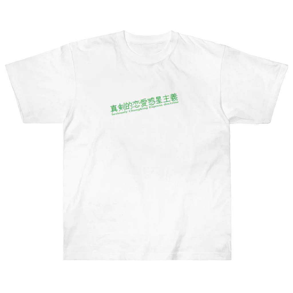 HIRAGATAのマジで恋する惑星 Heavyweight T-Shirt