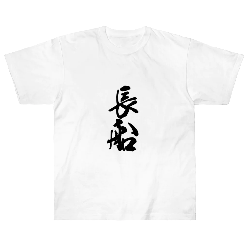 ねこめいんの店の長船 Heavyweight T-Shirt