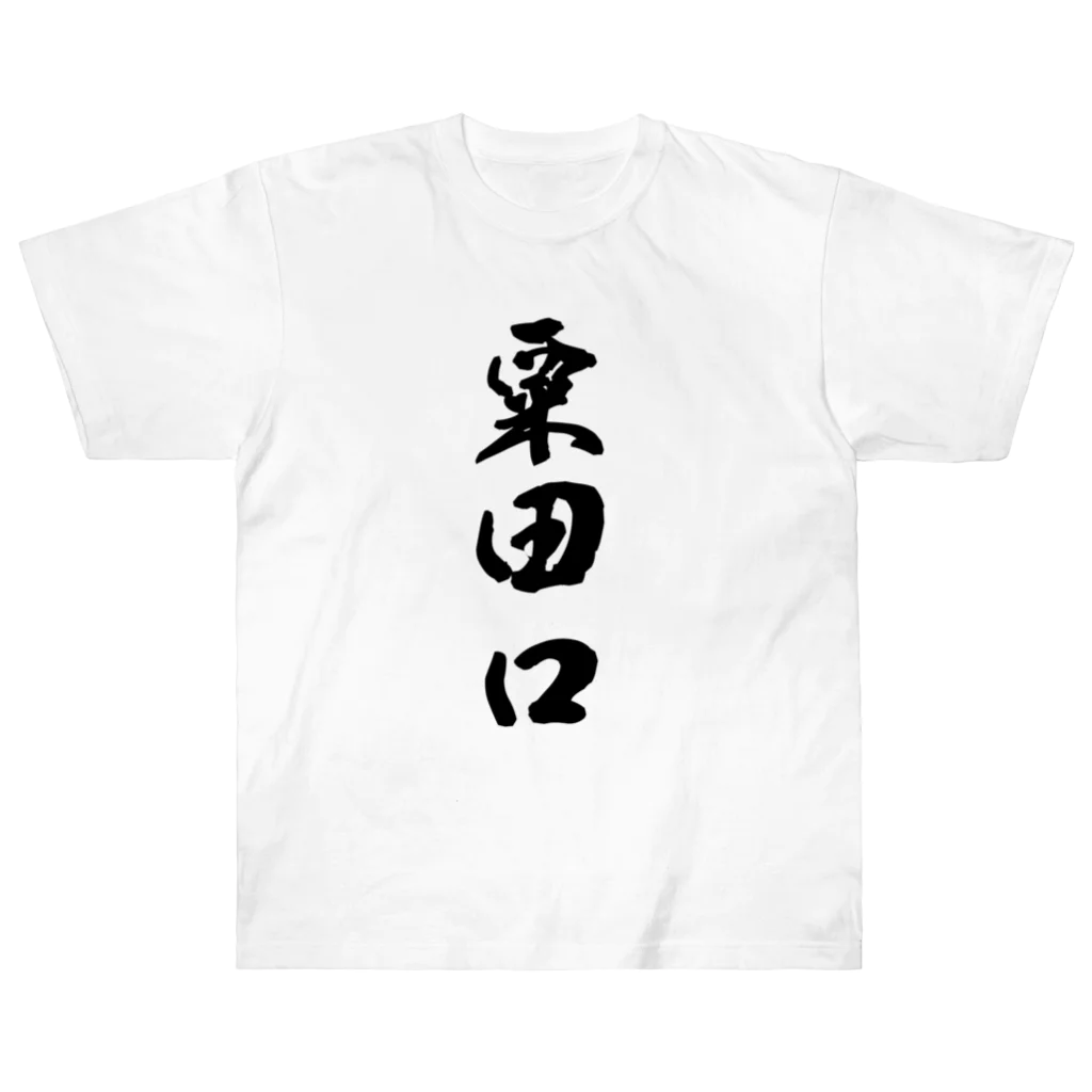 ねこめいんの店の粟田口 ヘビーウェイトTシャツ