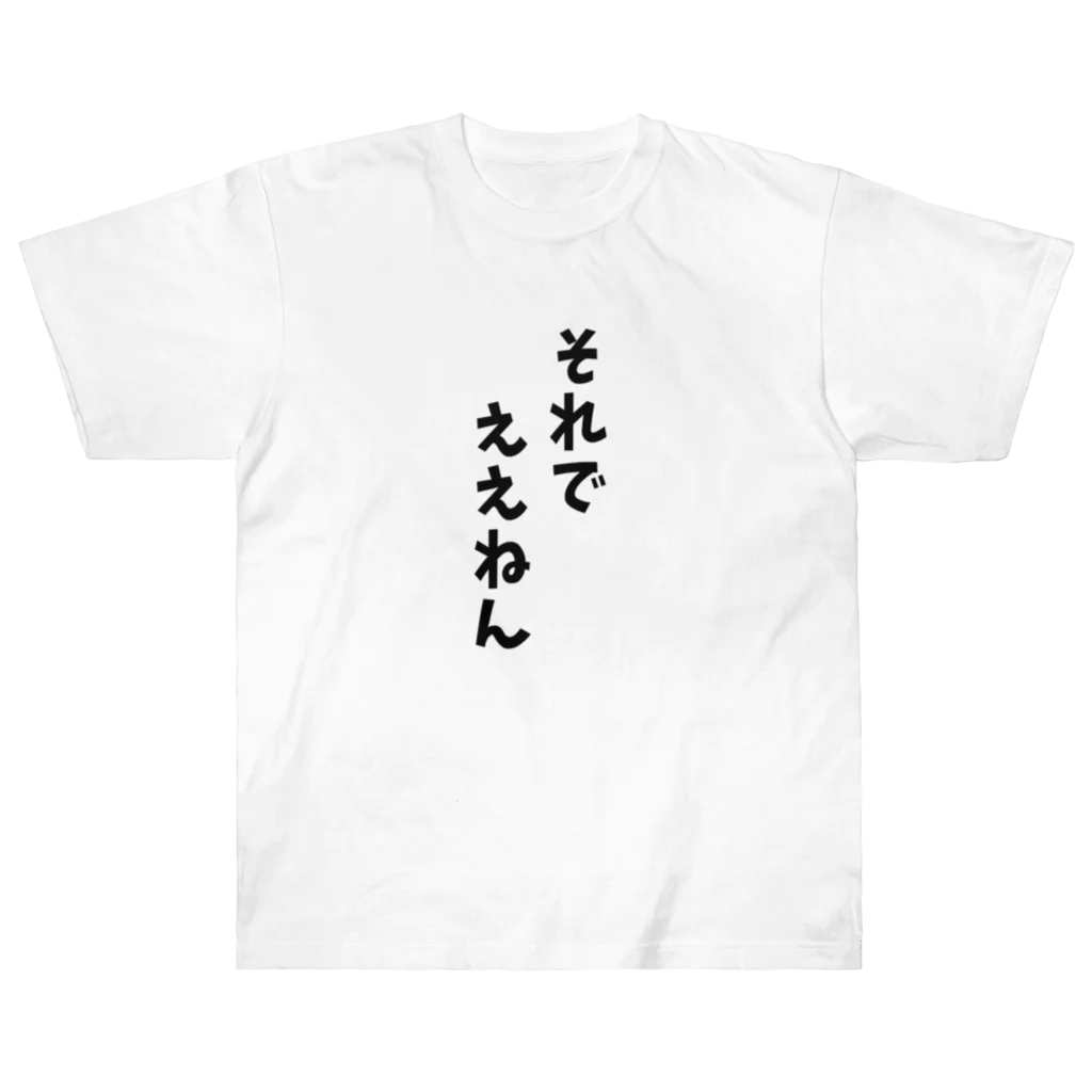 o-jaruのそれでええん Heavyweight T-Shirt