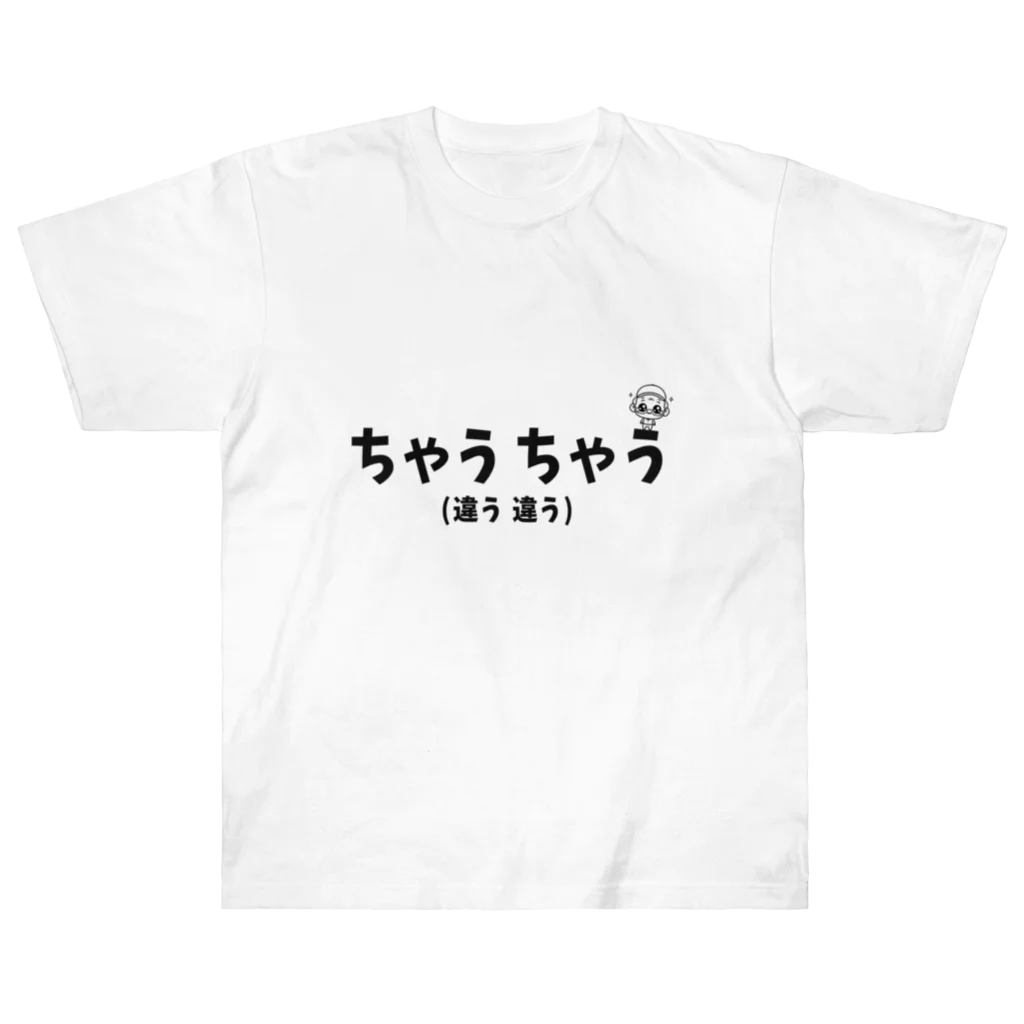 o-jaruのちゃうちゃう ヘビーウェイトTシャツ