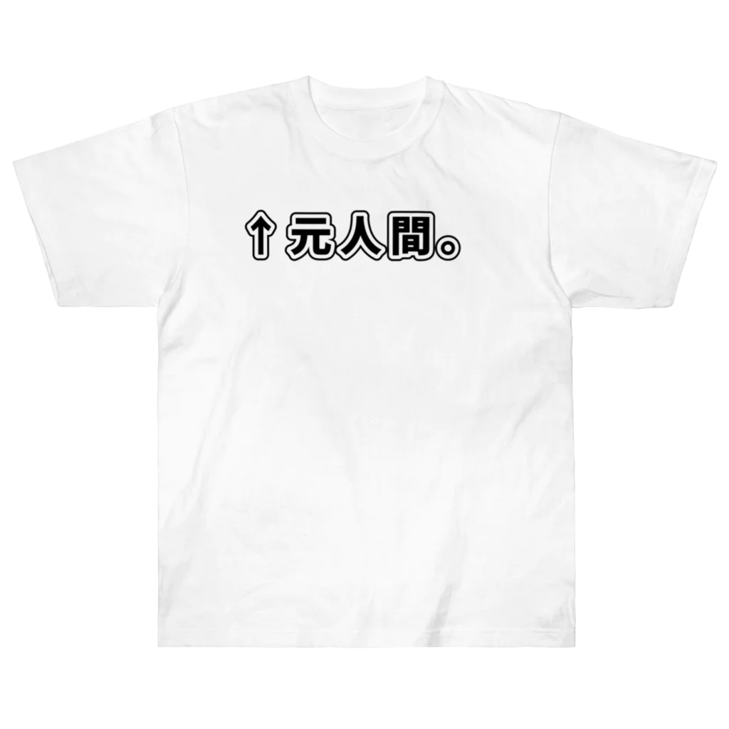 ATRI.PAGE -獣化と出会うエンタメサイト-の↑元人間。(ゴシック黒横書き・大) ヘビーウェイトTシャツ