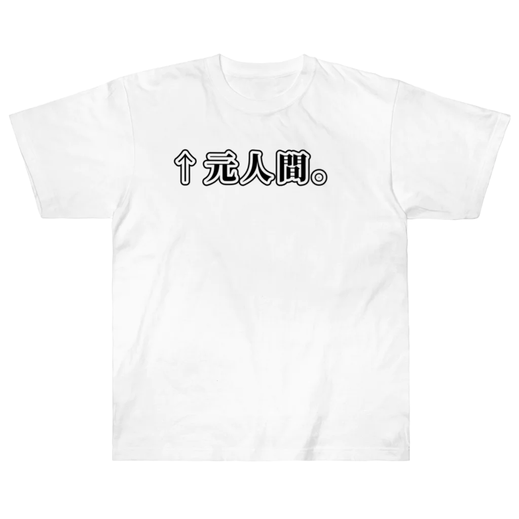 ATRI.PAGE -獣化と出会うエンタメサイト-の↑元人間。(明朝黒横書き・大) ヘビーウェイトTシャツ