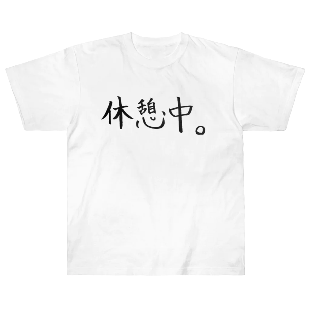 わくわくの休憩中。 Heavyweight T-Shirt