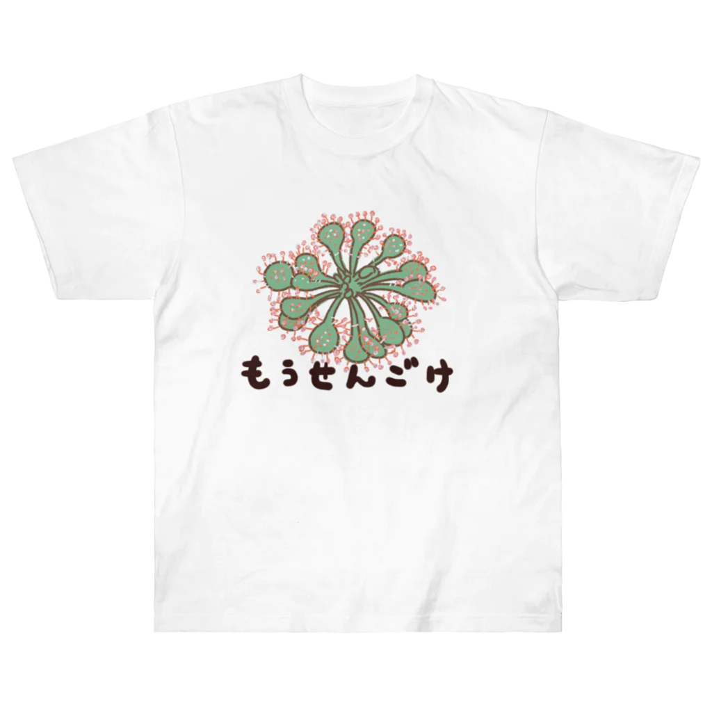 パンダさん工房の食虫植物屋さんの食虫植物　モウセンゴケ ヘビーウェイトTシャツ