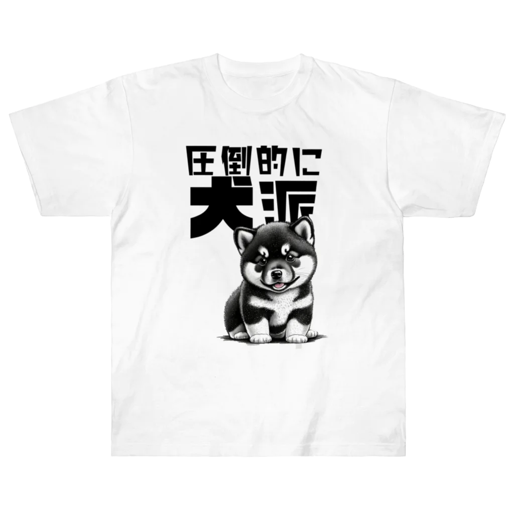 Seapricotの黒柴犬に敵うものなし04～圧倒的に犬派宣言！～ Heavyweight T-Shirt