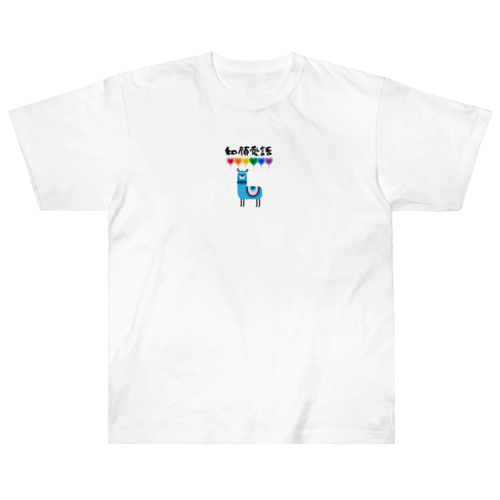 pikapikahikaru1の和顔愛語 Heavyweight T-Shirt