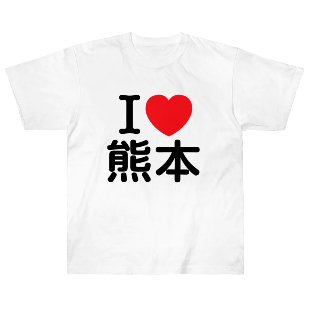 4A-Studio（よんえーすたじお）のI LOVE 熊本（日本語） ヘビーウェイトTシャツ