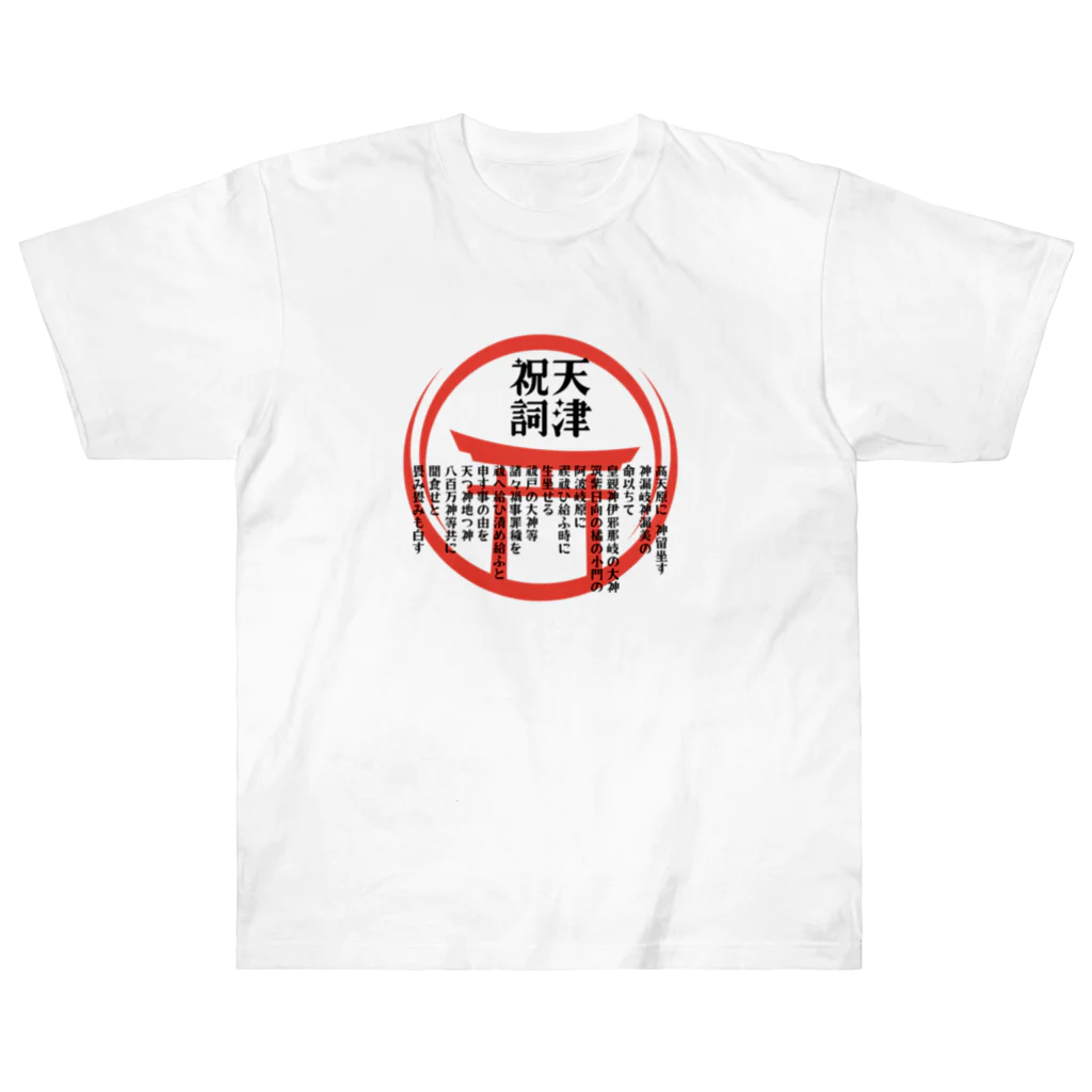 福猫本舗の天津祝詞暗記は無理なので身に着けてみた ヘビーウェイトTシャツ