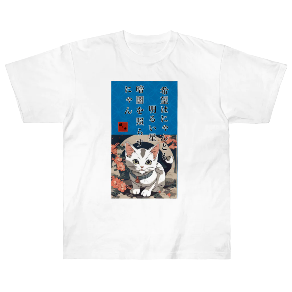 猫と絆の猫様からいただく名言、格言 ヘビーウェイトTシャツ