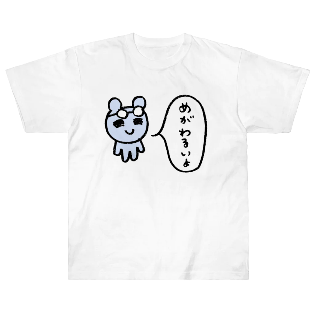 ねずみさんのブティックのめがわるいよ ヘビーウェイトTシャツ