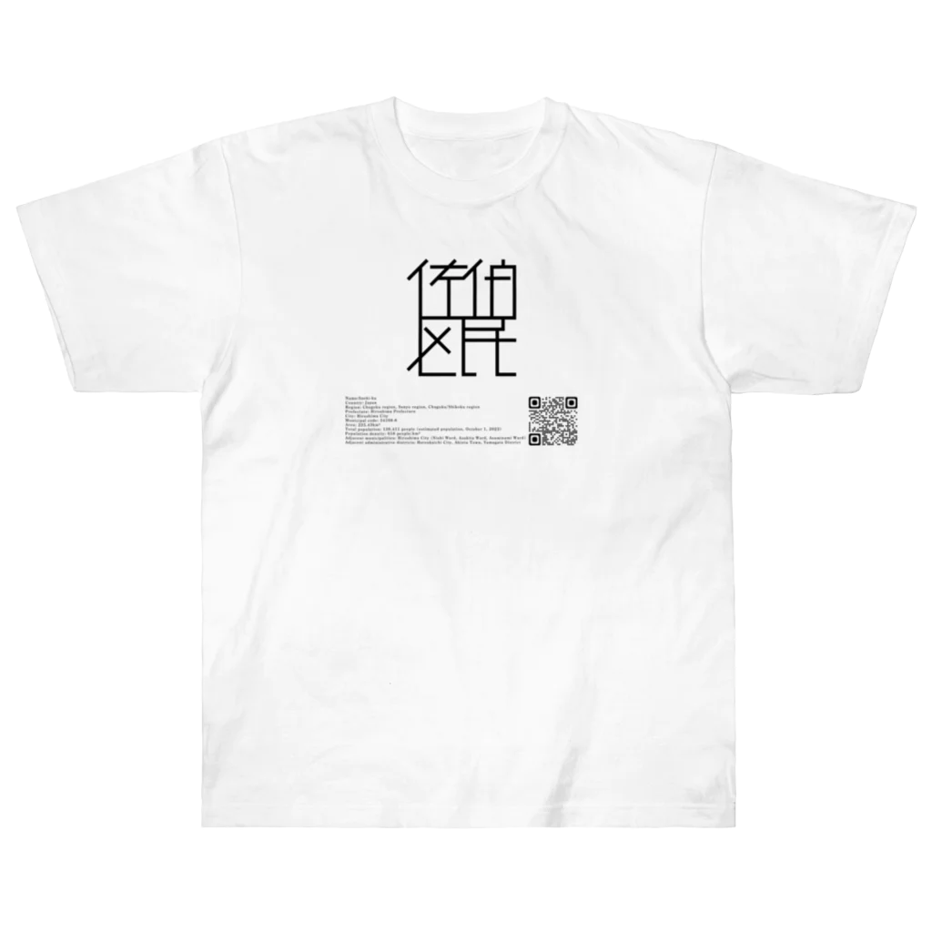 あにむず~Anim'z~@広島発けもの系VTuberの佐伯区民アパレル Heavyweight T-Shirt