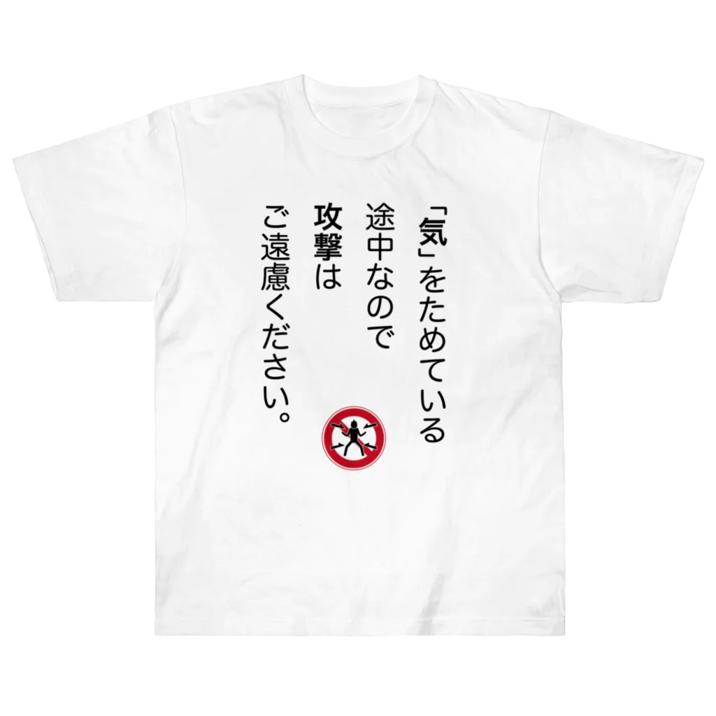 OKINOYAの「気」をためている途中なので ヘビーウェイトTシャツ