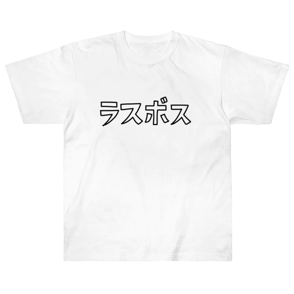 麦畑のラスボス！ ヘビーウェイトTシャツ