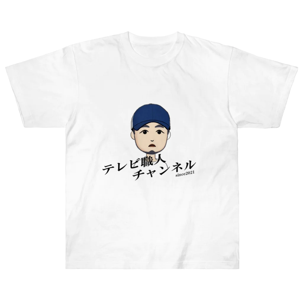 テレビ職人アンテナショップ　SUZURIのテレビ職人チャンネル Heavyweight T-Shirt
