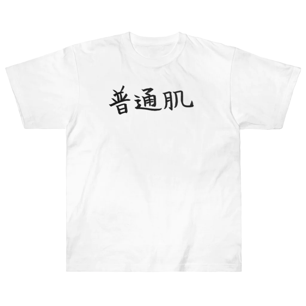 わくわくの普通肌の人のためのアイテム Heavyweight T-Shirt