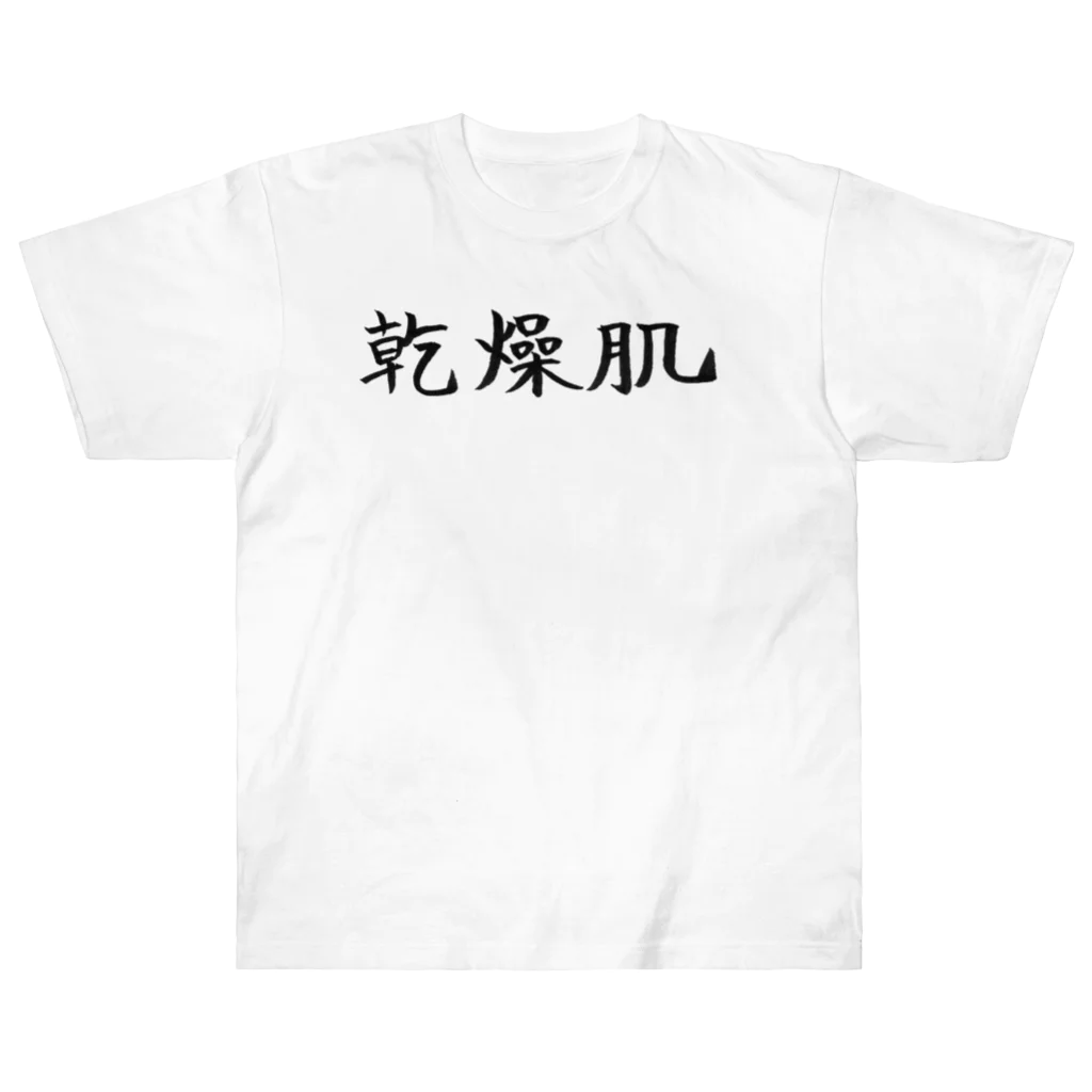 わくわくの乾燥肌の人のためのアイテム Heavyweight T-Shirt