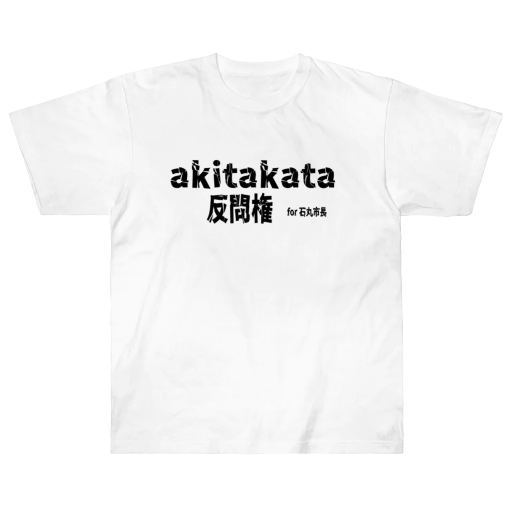 日本行政改革ニュースの石丸市長　反問権 ヘビーウェイトTシャツ