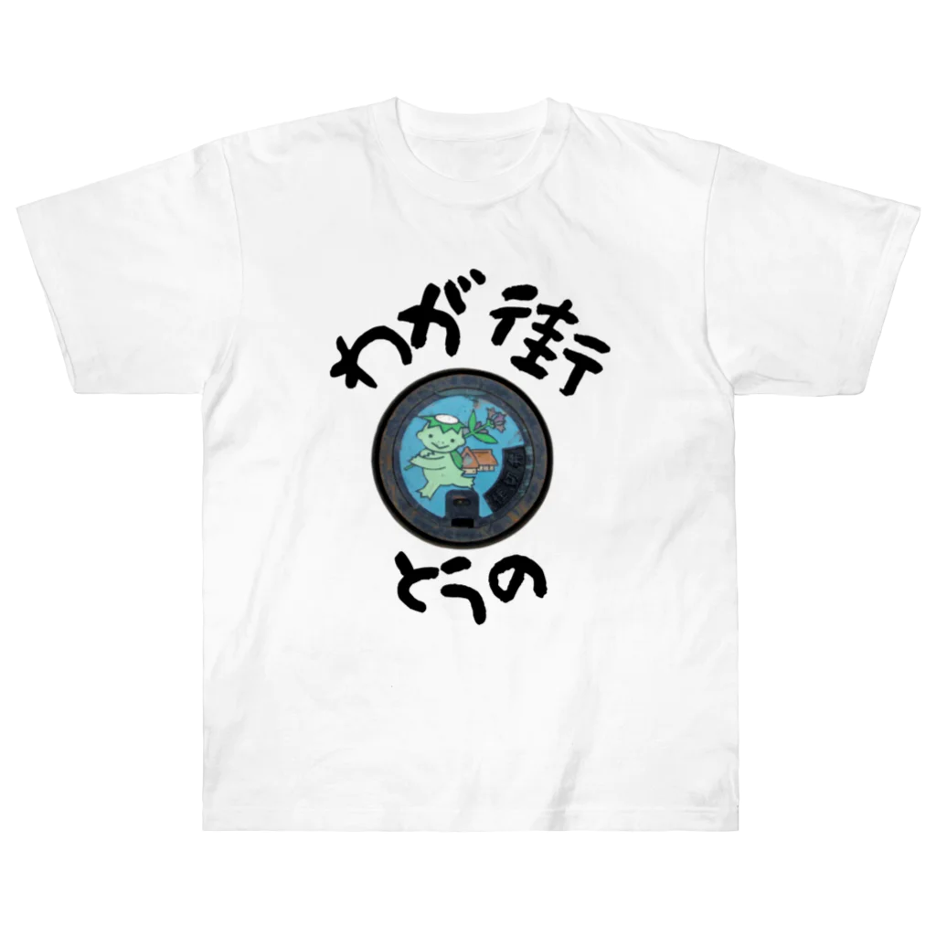 isshi1002のわが街（とうの） ヘビーウェイトTシャツ