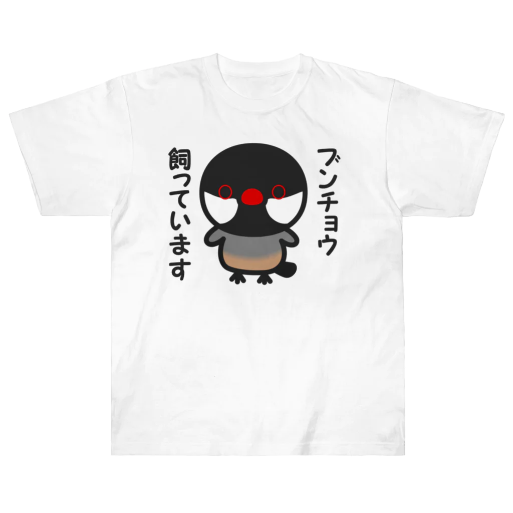 いんこ屋堂のブンチョウ飼っています（ノーマル文鳥） Heavyweight T-Shirt