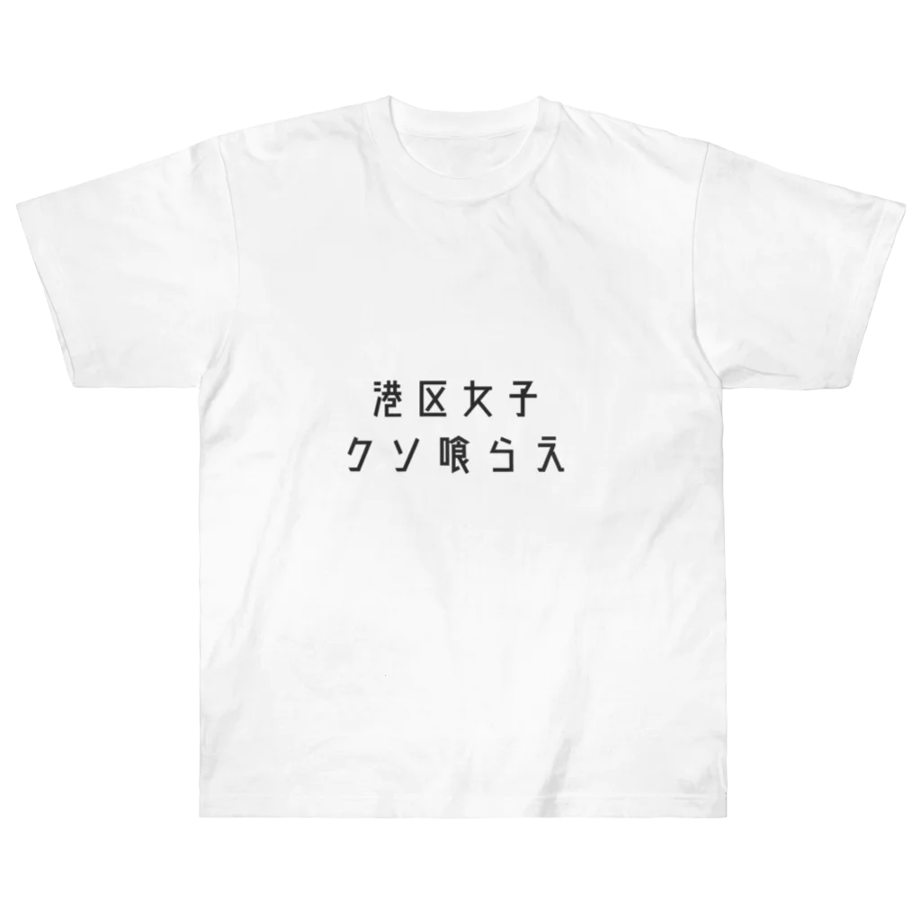 マニアックアートの港区女子　成敗Tシャツ Heavyweight T-Shirt