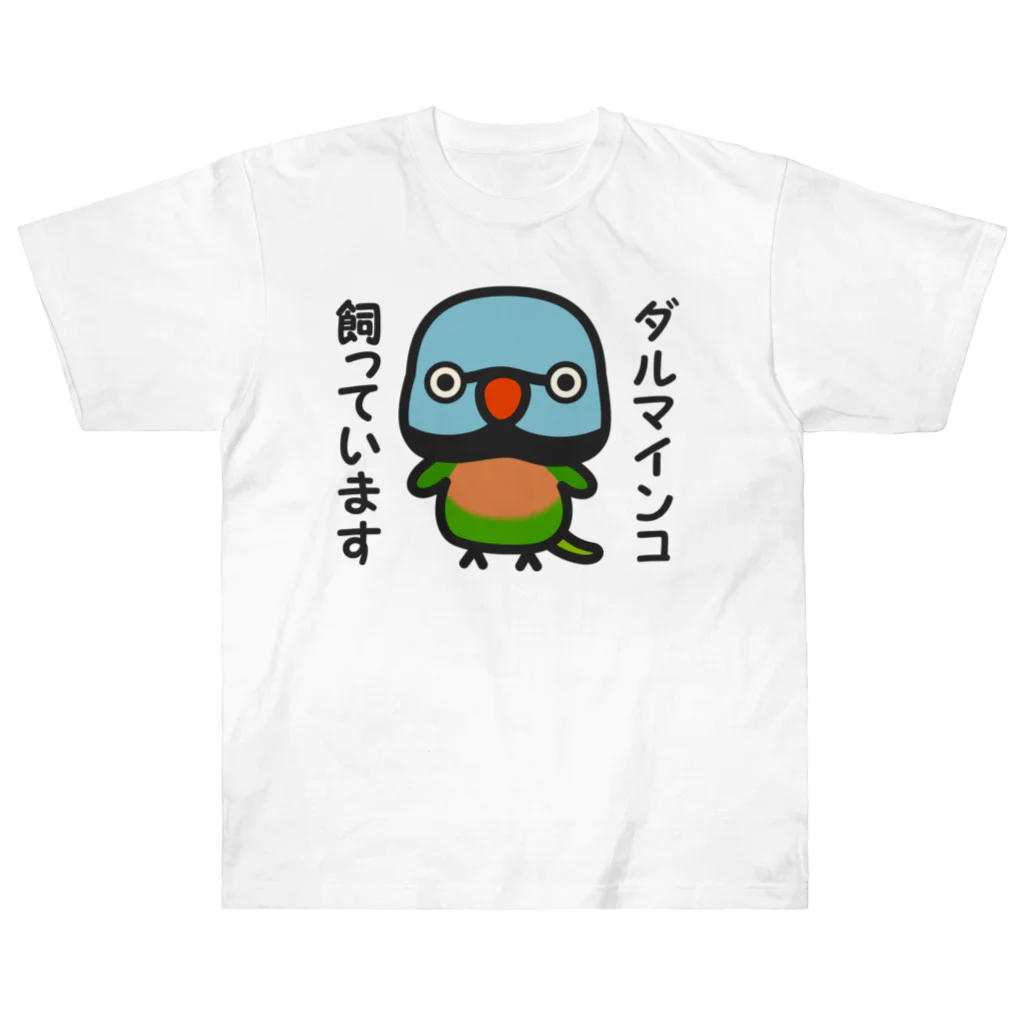 いんこ屋堂のダルマインコ飼っています（オス） ヘビーウェイトTシャツ