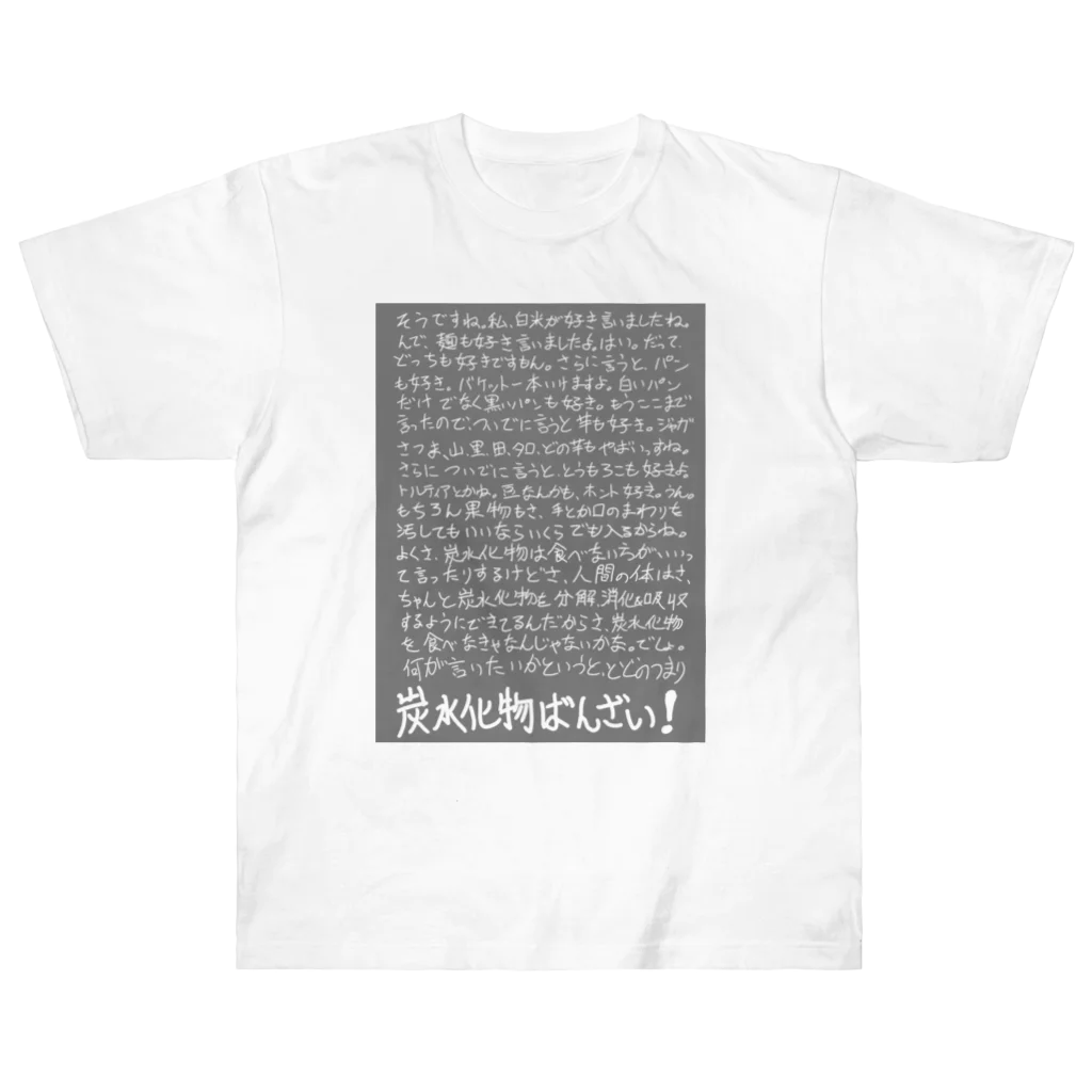 griffinkosenの炭水化物ばんざい！ Heavyweight T-Shirt