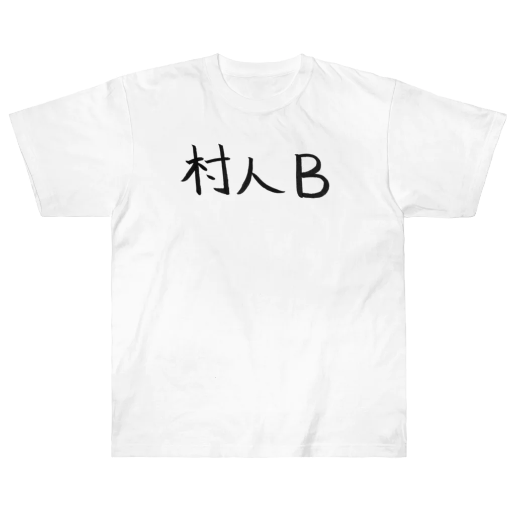 わくわくの村人Bのためのアイテム ヘビーウェイトTシャツ