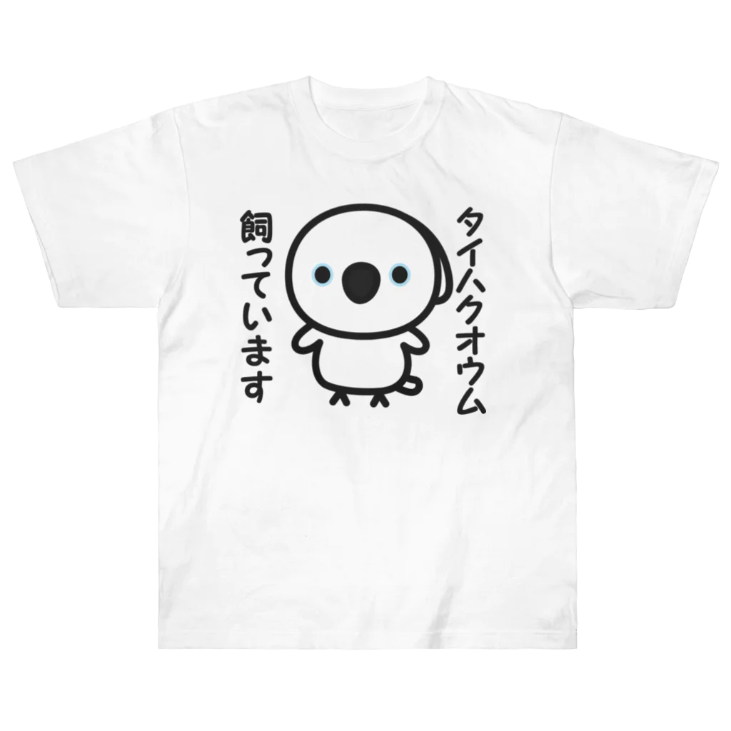 いんこ屋堂のタイハクオウム飼っています ヘビーウェイトTシャツ