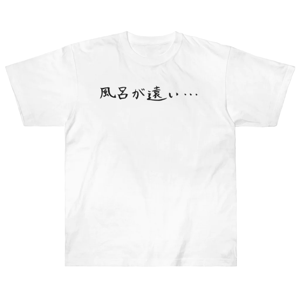 わくわくのお風呂が億劫な人のためのアイテム ヘビーウェイトTシャツ