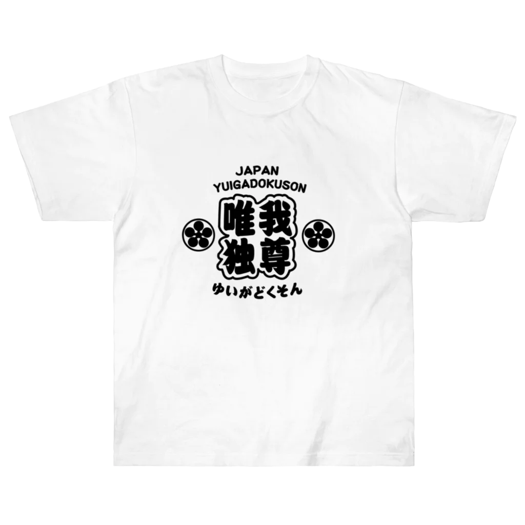 Mikazuki Designの[唯我独尊]  Heavyweight T-Shirt