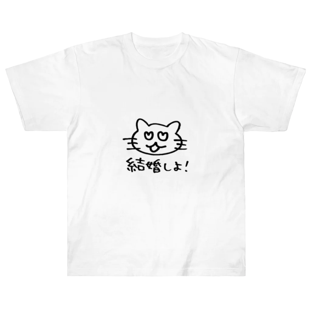 なんだてめえキャット(アニマルズ)の結婚しよ！ ヘビーウェイトTシャツ