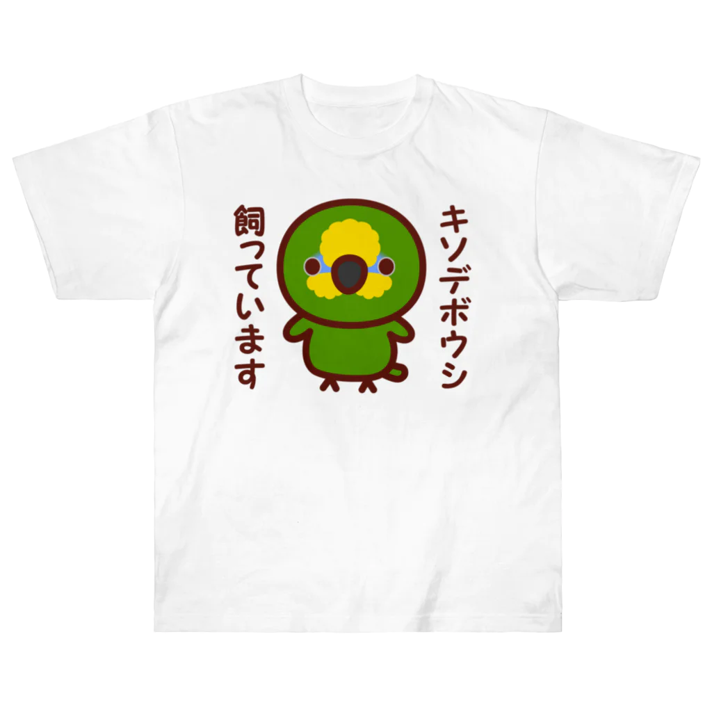 いんこ屋堂のキソデボウシ飼っています ヘビーウェイトTシャツ