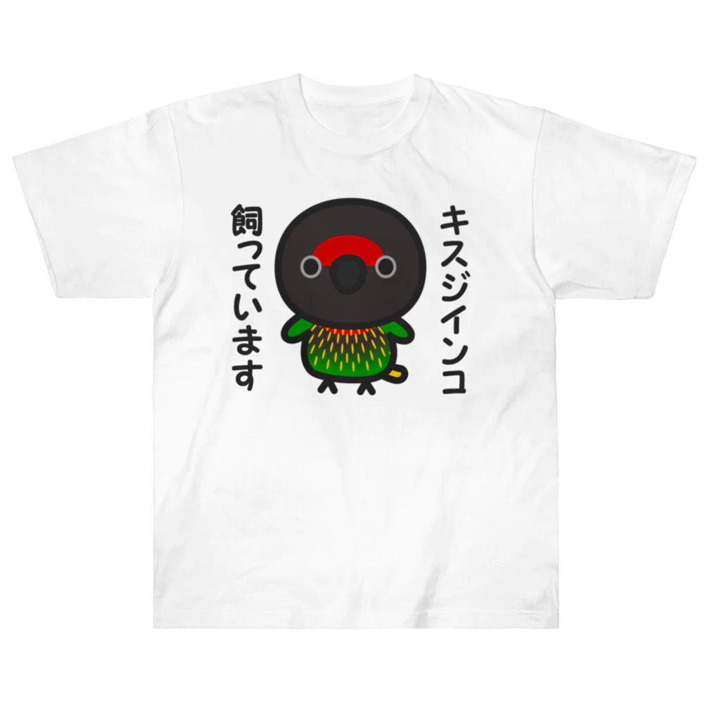 いんこ屋堂のキスジインコ飼っています ヘビーウェイトTシャツ