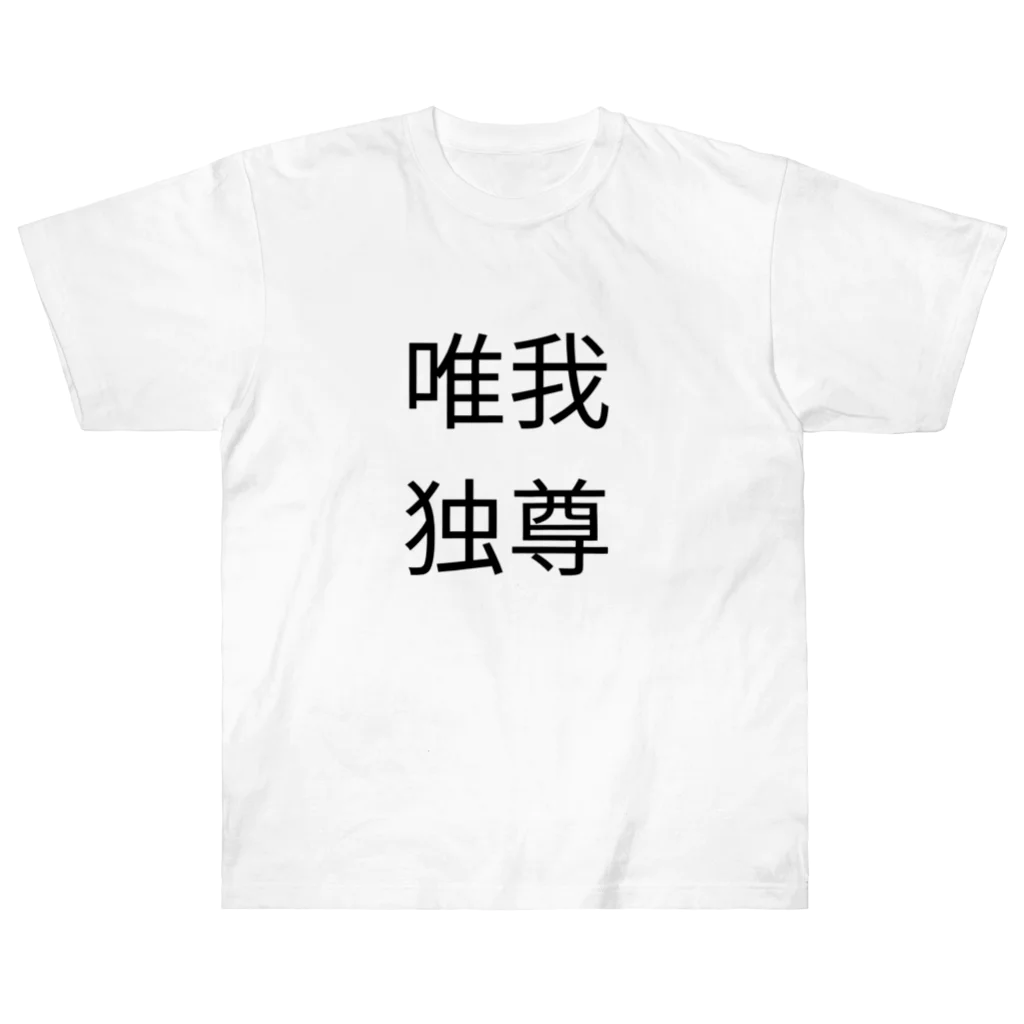 休憩時間の唯我独尊　Tシャツ ヘビーウェイトTシャツ