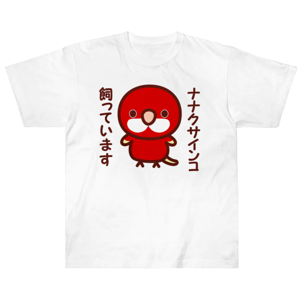 いんこ屋堂のナナクサインコ飼っています（ルビノー） Heavyweight T-Shirt