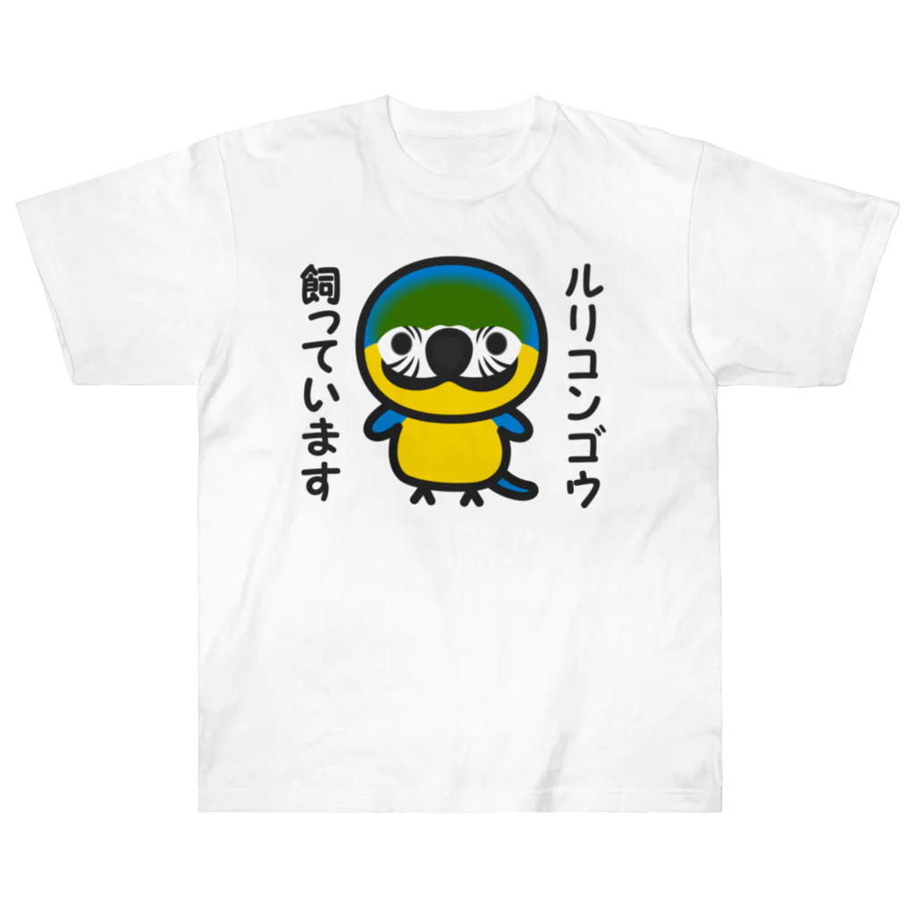 いんこ屋堂のルリコンゴウ飼っています Heavyweight T-Shirt