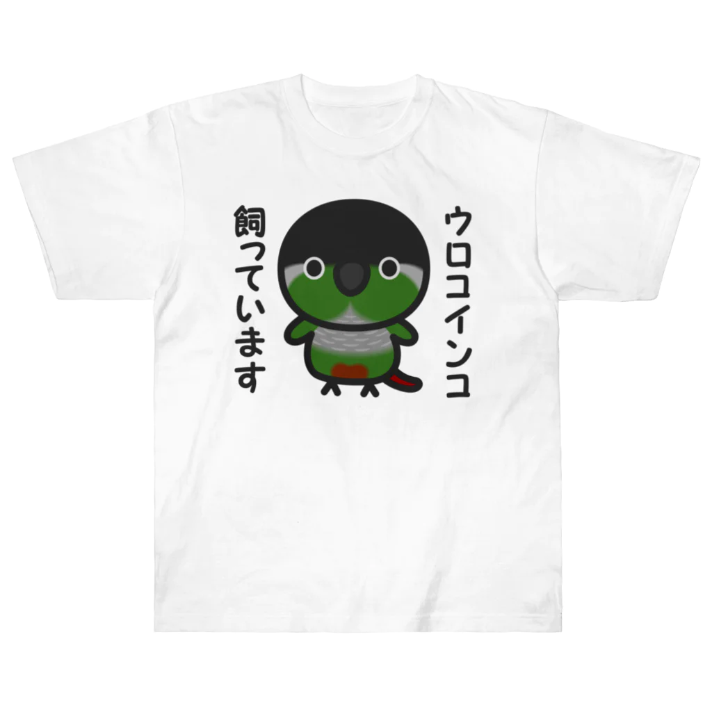 いんこ屋堂のウロコインコ飼っています Heavyweight T-Shirt