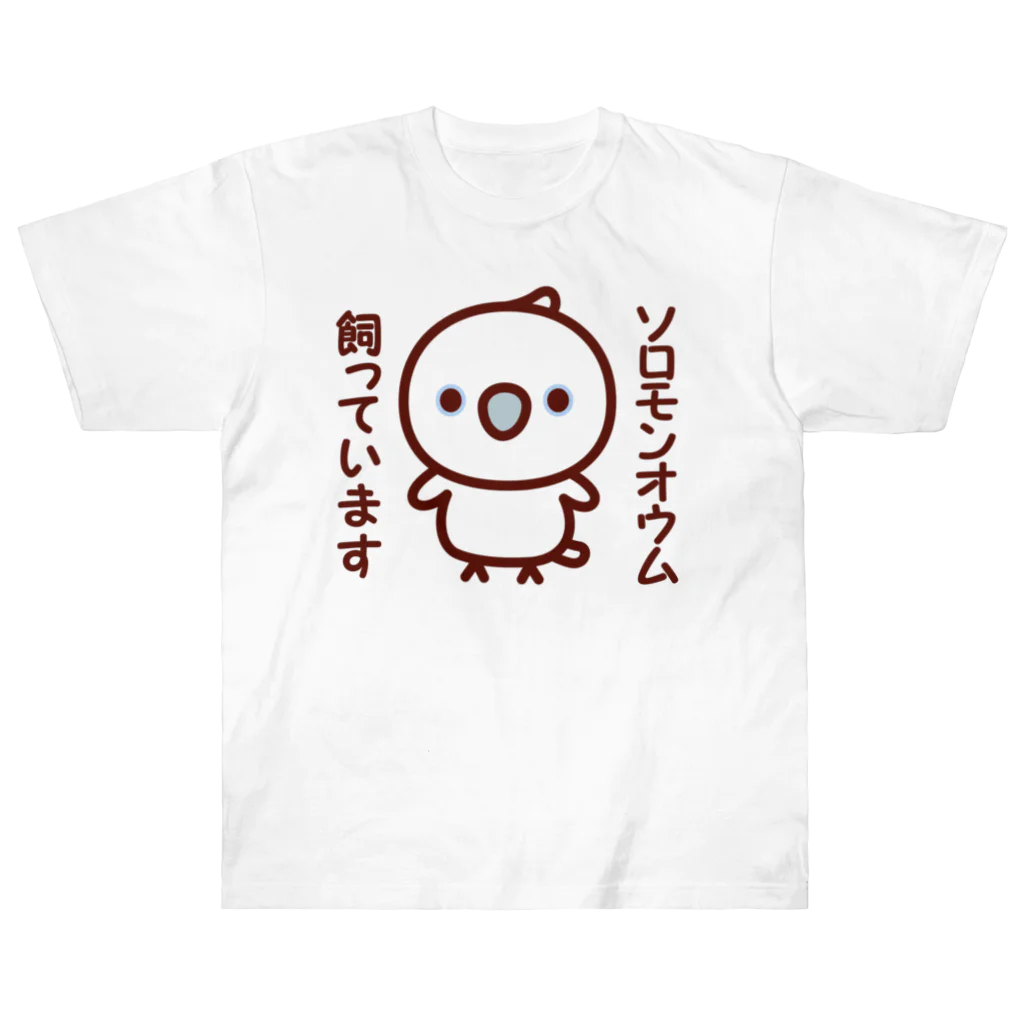 いんこ屋堂のソロモンオウム飼っています ヘビーウェイトTシャツ