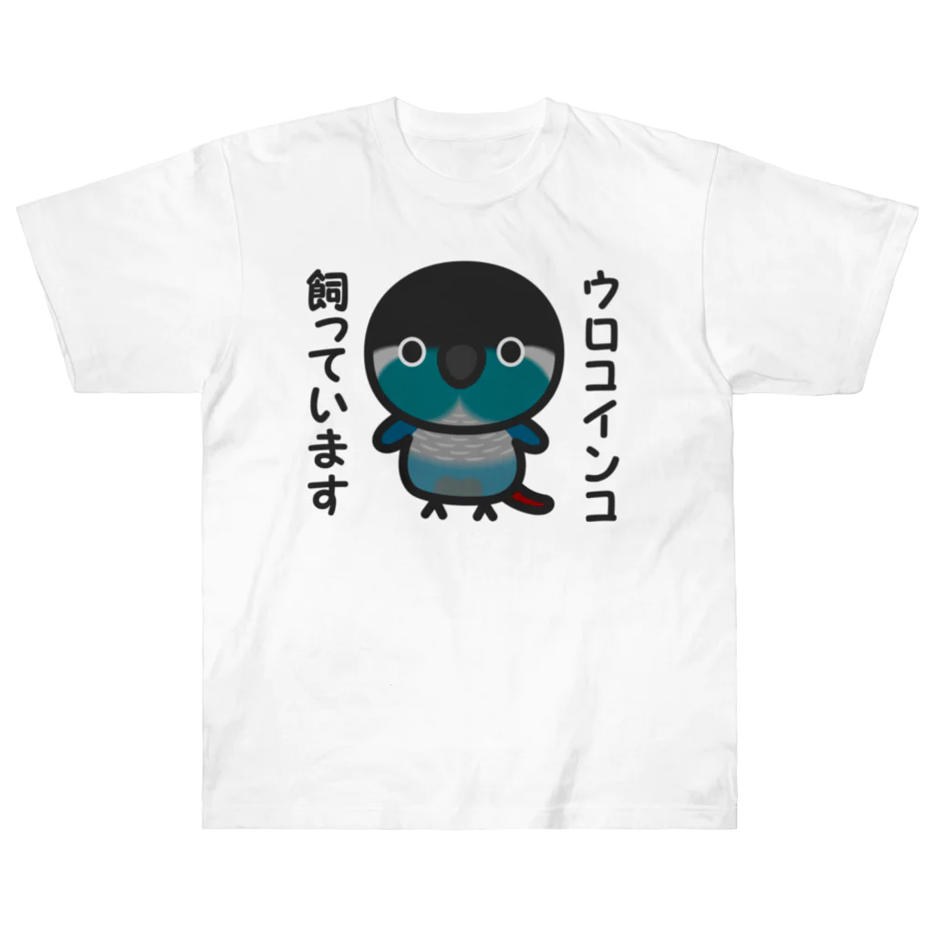 いんこ屋堂のウロコインコ飼っています（ブルー） ヘビーウェイトTシャツ