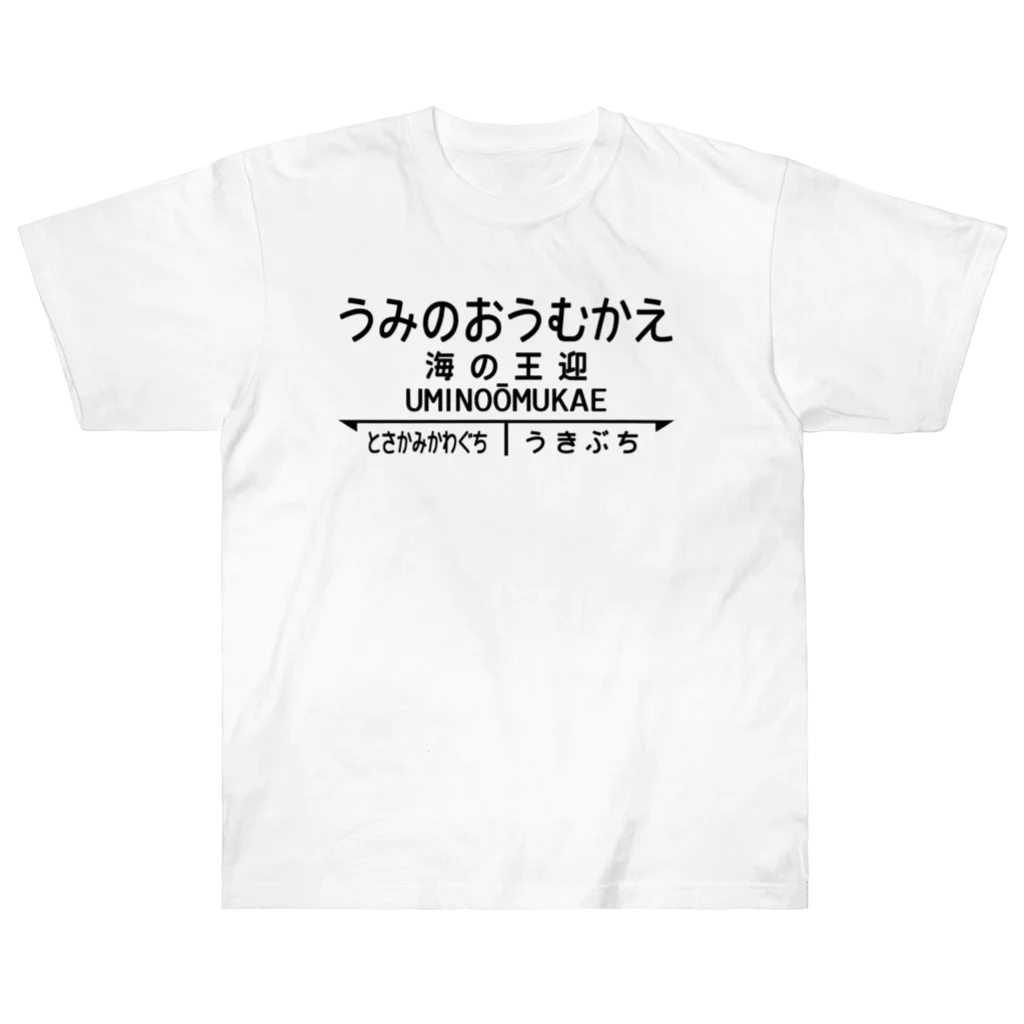 オノマトピアの海の王迎（うみのおうむかえ）【強そうな駅名】昭和レトロ駅標デザイン Heavyweight T-Shirt