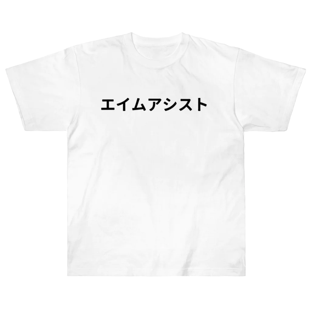 面白FPSグッズのエイムアシスト Heavyweight T-Shirt