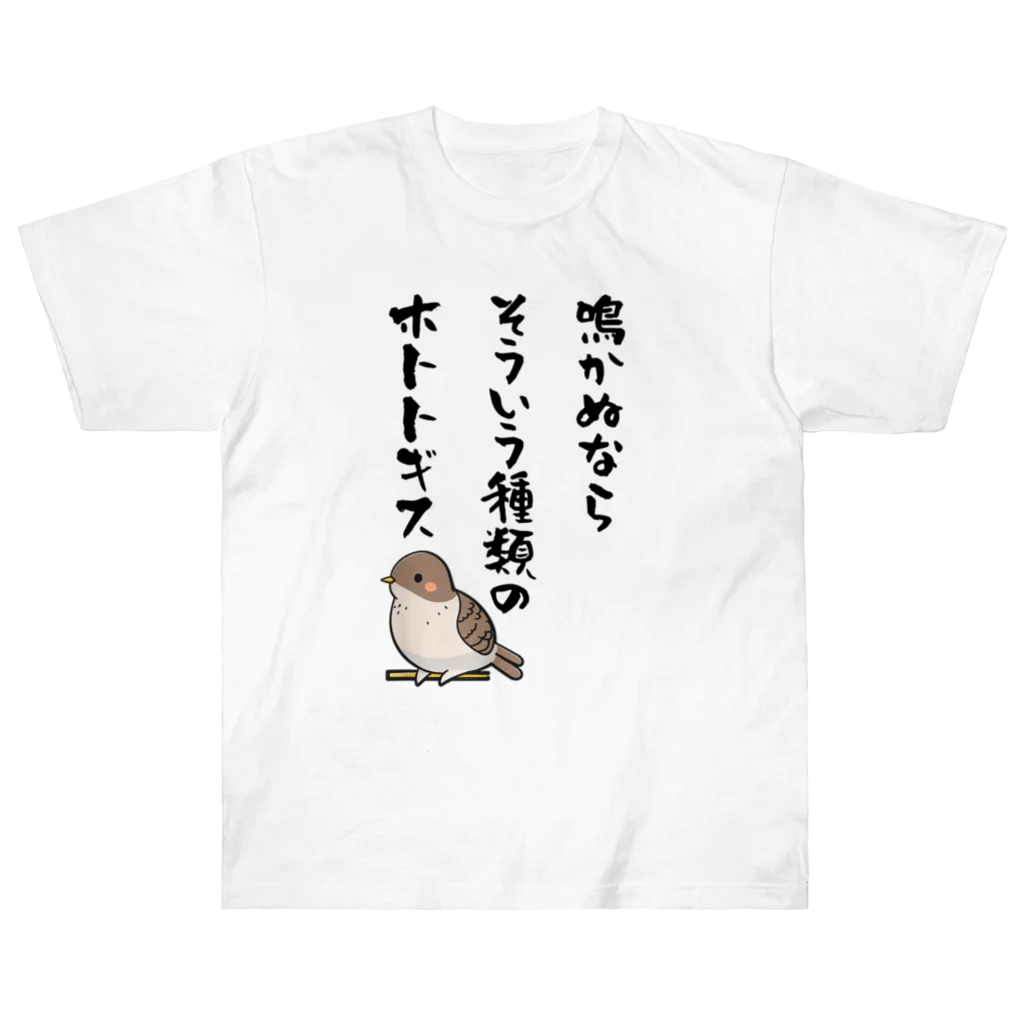 alonerbgの鳴かぬならそういう種類のホトトギス ヘビーウェイトTシャツ