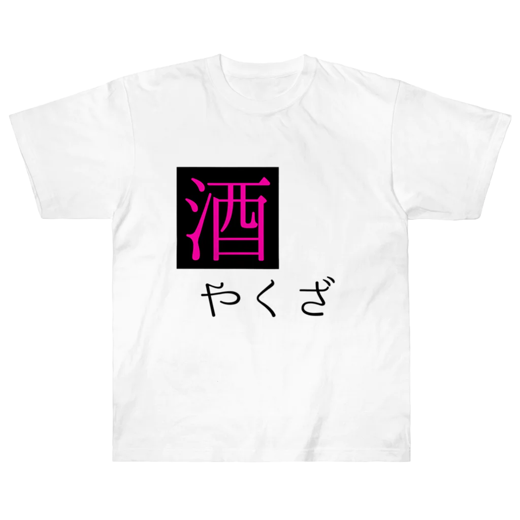 あーもんどの酒ヤクザ Heavyweight T-Shirt