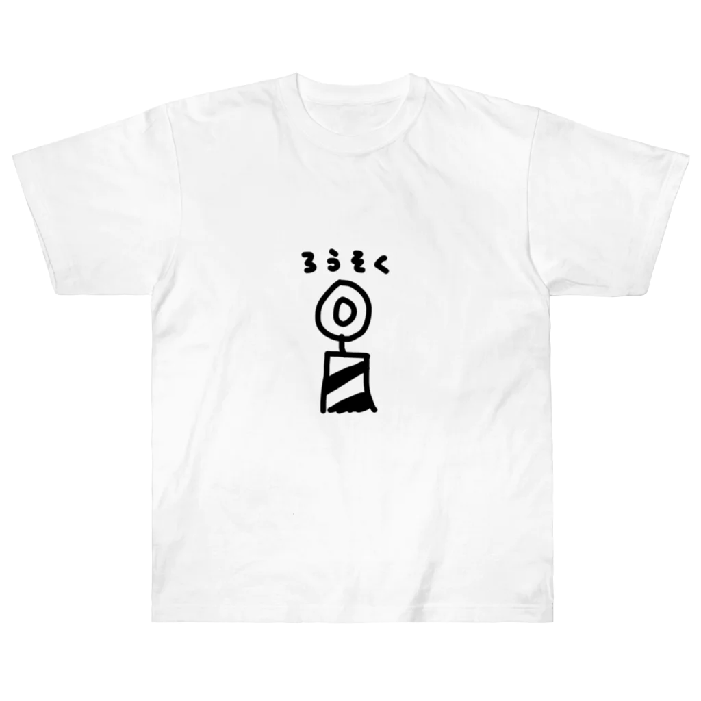 しりとりのろうそく Heavyweight T-Shirt