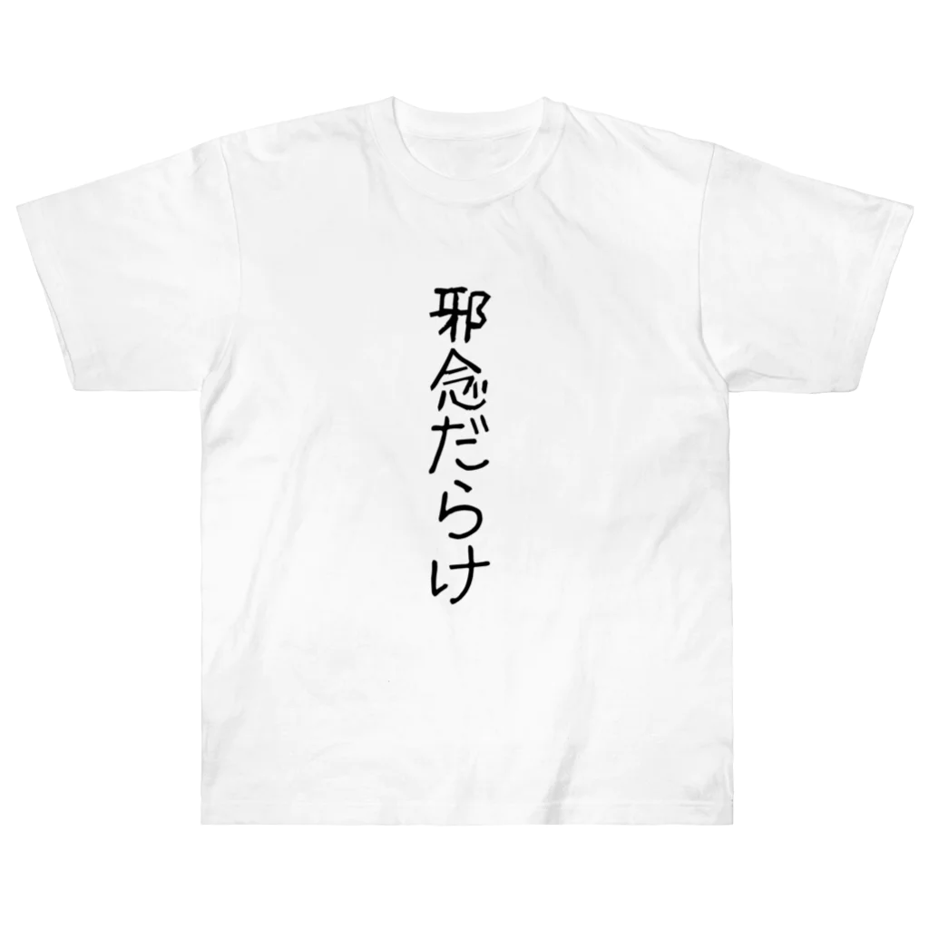 MAMO-ROOMの邪念だらけ Heavyweight T-Shirt