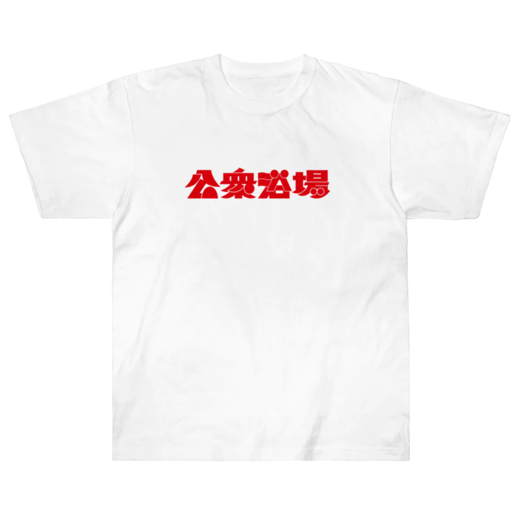 あさ商店の公衆浴場 ヘビーウェイトTシャツ